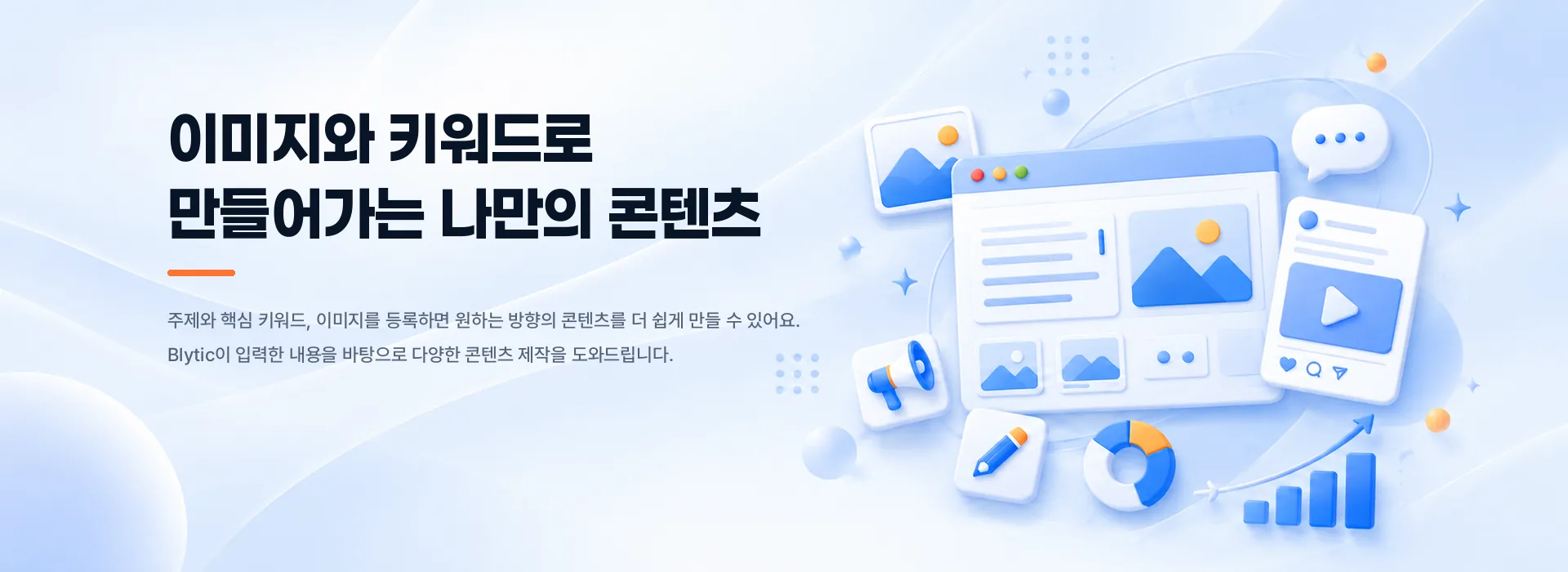 이미지와 키워드로 만들어가는 나만의 콘텐츠
