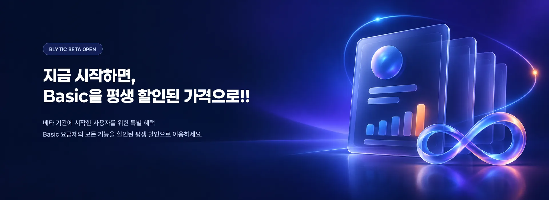 베타 기간에 시작하면 Basic을 평생 할인된 가격으로 이용하는 블리틱 혜택